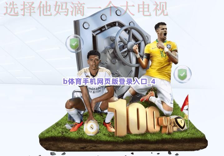 B体育网页版精彩互动平台 B体育网页版精彩互动平台