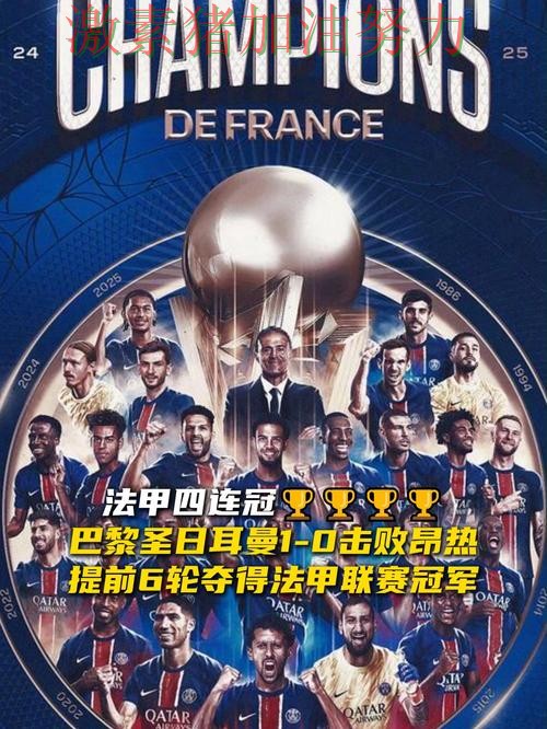 法甲争冠格局生变悬念升级 法甲争冠格局生变悬念升级