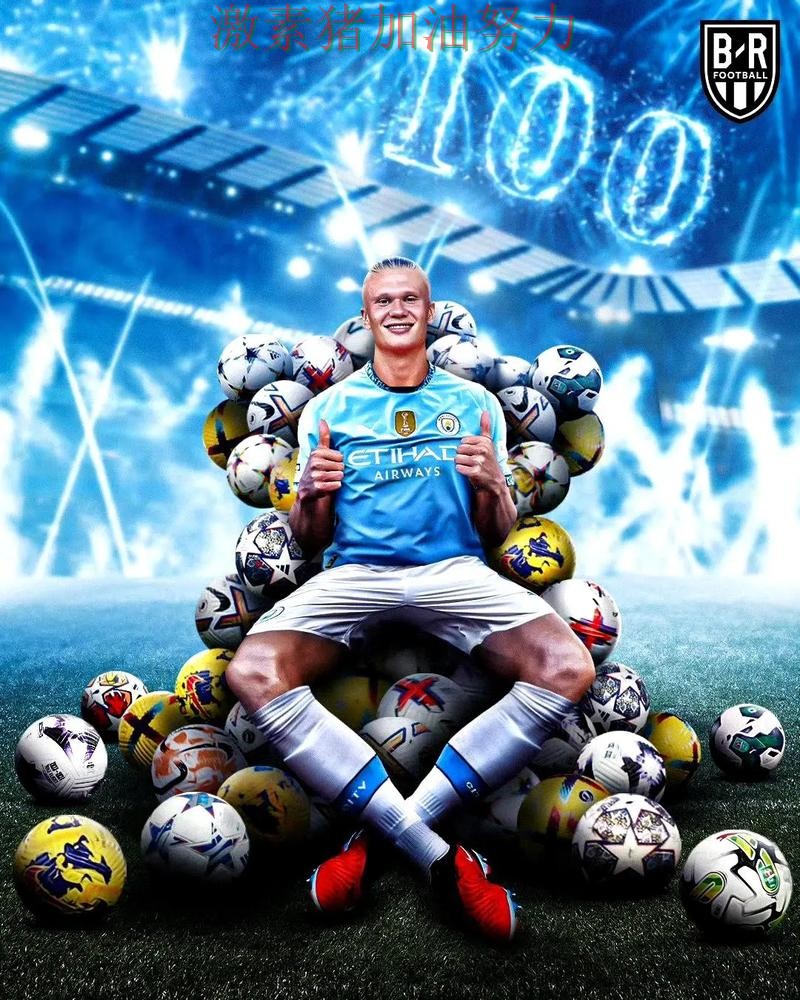 哈兰德关键进球持续刷屏